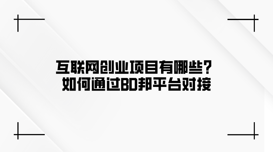 2024年互联网创业项目有哪些？如何通过BD邦平台对接创业好项目？