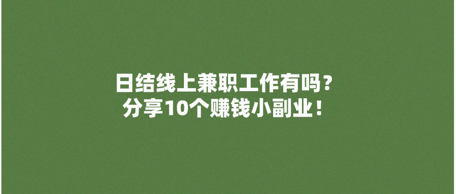 2024年晚上2-3小时的日结线上兼职工作有吗？分享10个赚钱小副业！