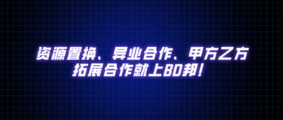 资源置换、异业合作、甲方乙方，拓展合作就上BD邦！