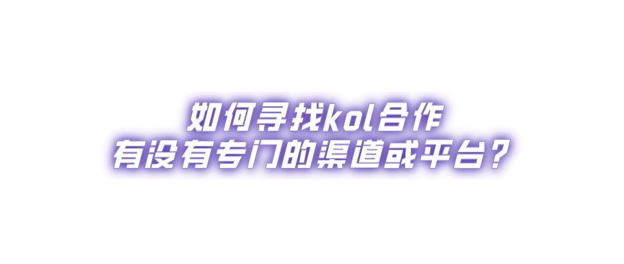 如何寻找kol合作，有没有专门的渠道或平台？