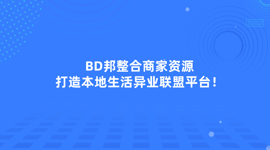 BD邦整合商家资源，打造本地生活异业联盟平台！