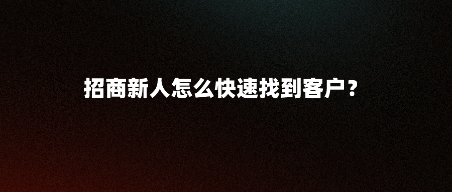 招商新人怎么快速找到客户？