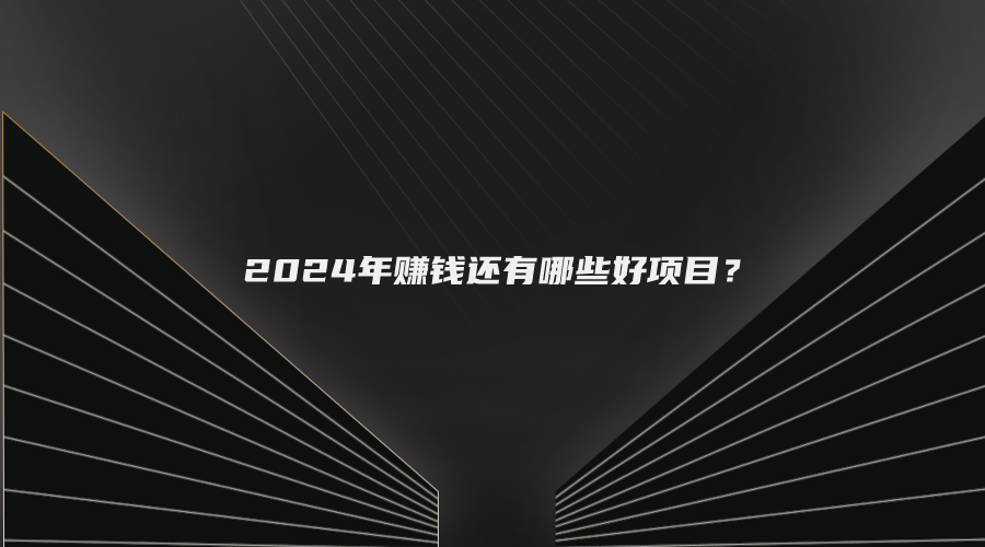 2024年赚钱还有哪些好项目？app拉新就是其中一个不错的项目选择！