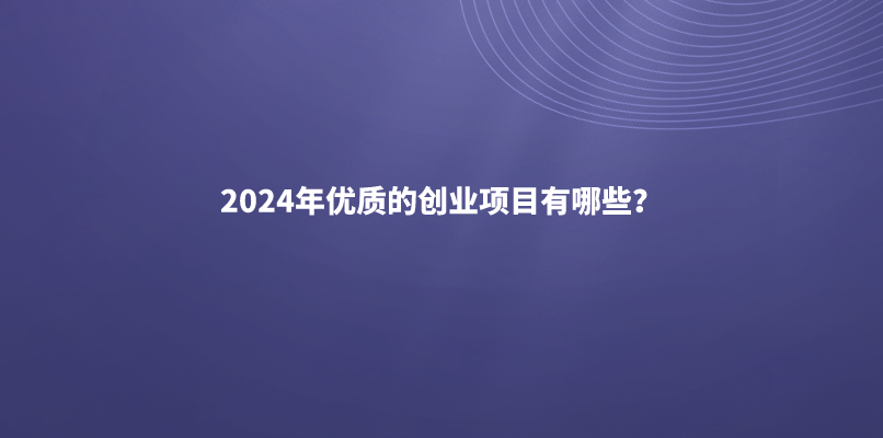 2024年优质的创业项目有哪些？盘点未来十年最赚钱的10个风口经济！