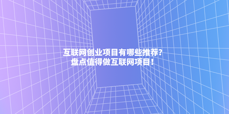 互联网创业项目有哪些推荐？BD邦盘点值得做互联网项目！