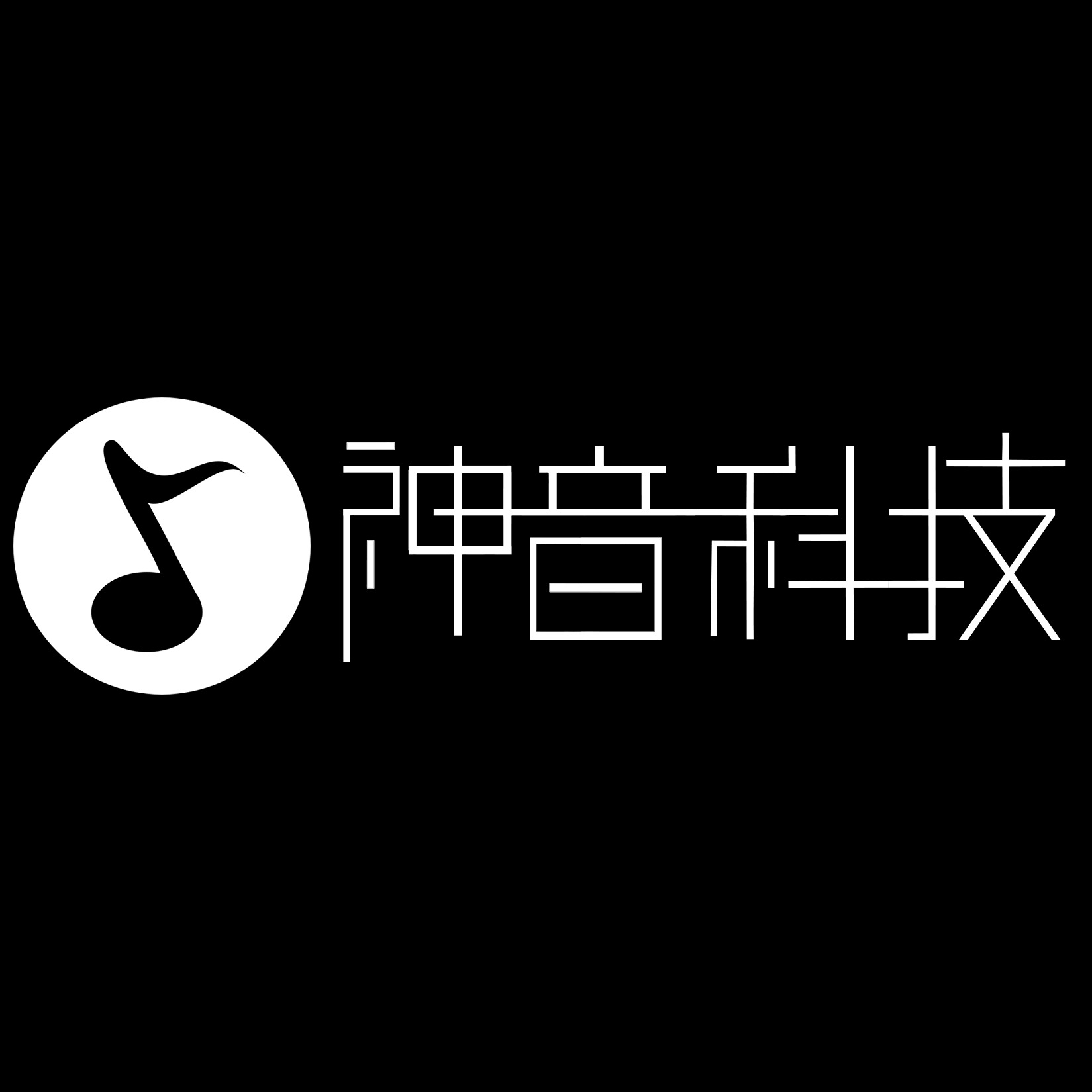 辽宁神音科技有限公司