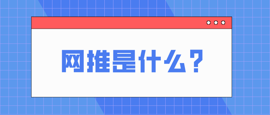 网推是什么？网络推广有什么作用？