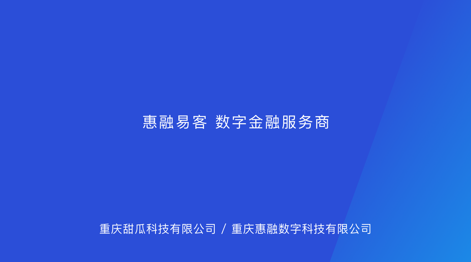 【惠融易客】信息流、平台拒量，提供精准优质流量，寻全国线上线下助贷中介机构