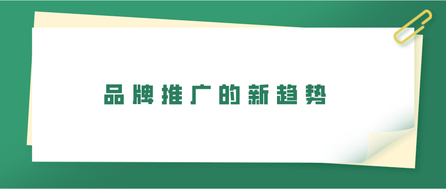 品牌推广的新趋势：如何在市场竞争中脱颖而出？