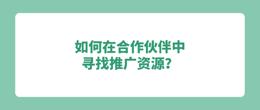 BD邦平台解析：如何在合作伙伴中寻找推广资源？