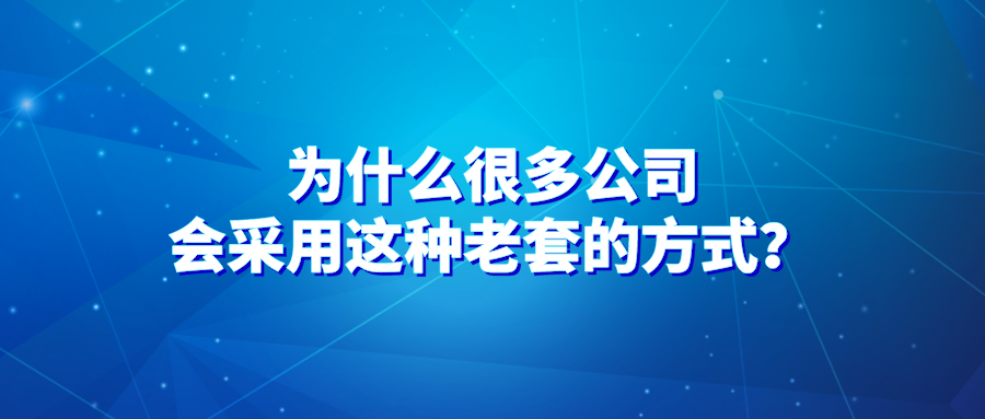 电销工作好不好？为什么很多公司会采用这种老套的方式？