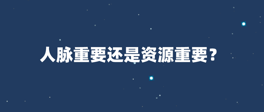 人脉重要还是资源重要？谈谈商务合作的重要性！