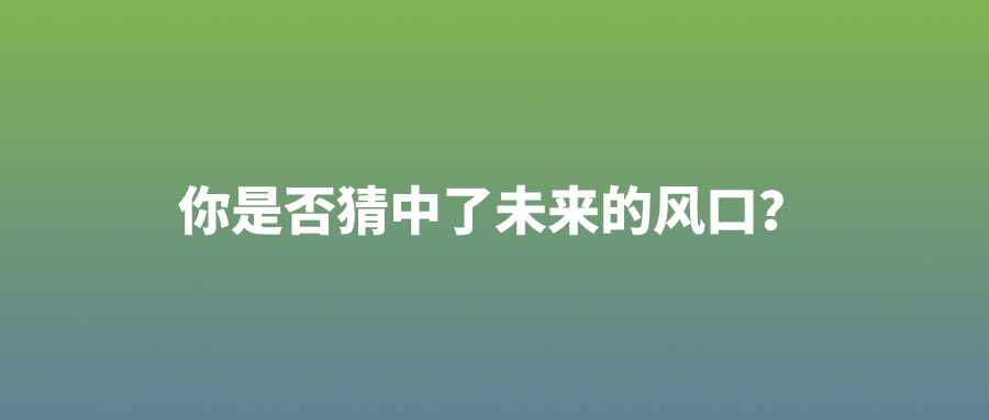 你是否猜中了未来的风口？当前的创业市场又有哪些亮点？