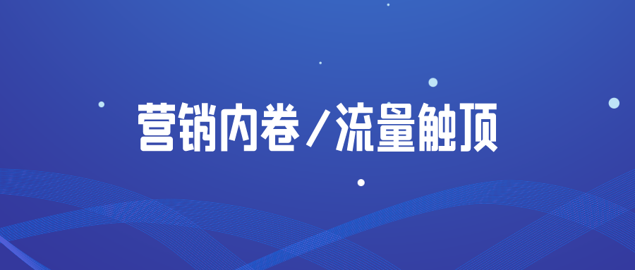 如何应对营销内卷和流量触顶，用小预算推动品牌的新增长？