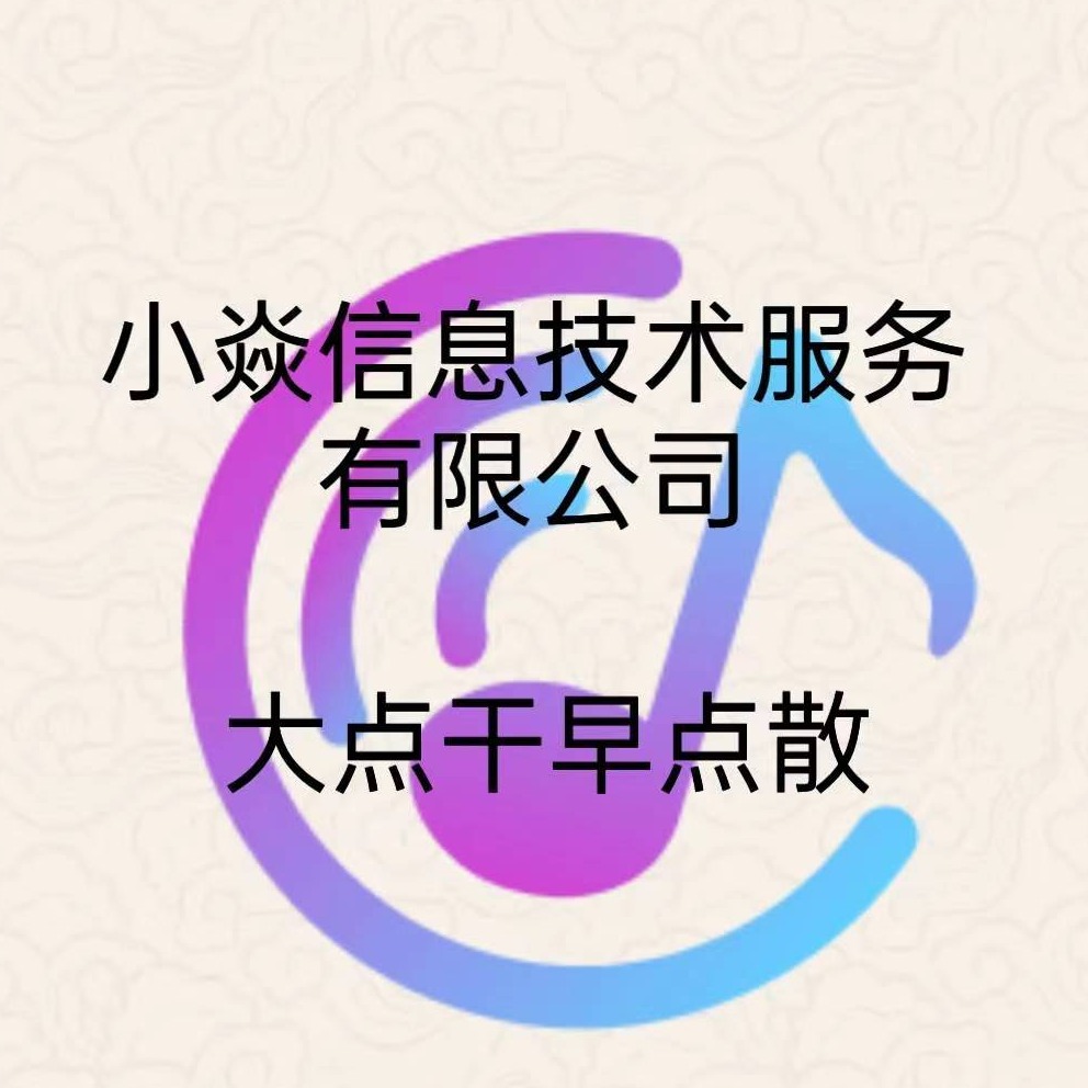 广州小焱信息技术服务有限公司