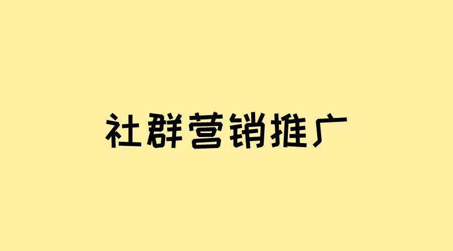 社群营销推广，这几个步骤是不能缺少的！你知道都有哪些吗？