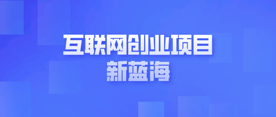 互联网创业项目新蓝海！地推网推十大平台汇总！