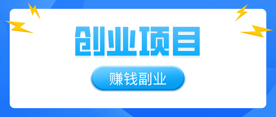 除了外卖员、快递员，还有什么低门槛创业项目或赚钱副业？