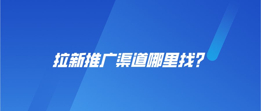 拉新推广渠道哪里找？盘点三条项目对接途径！