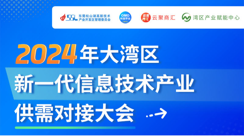  2024年5月28日大湾区新一代信息技术产业供需对接大会