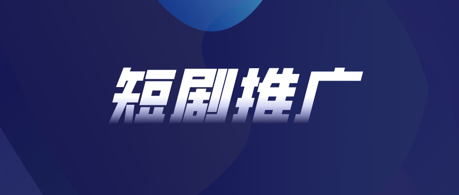 探秘抖音短剧CPS项目：短剧推广赚钱攻略揭秘，如何与带剧达人合作？