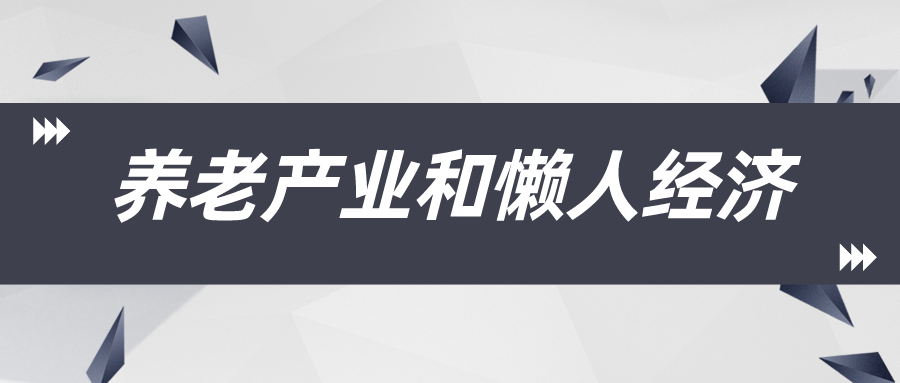 未来十年最赚钱的行业：探寻养老产业和懒人经济的商机！