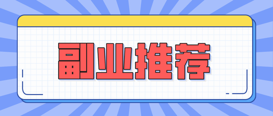 25个适合上班族的副业推荐：男生晚间2-3小时兼职，轻松赚取额外零花钱！