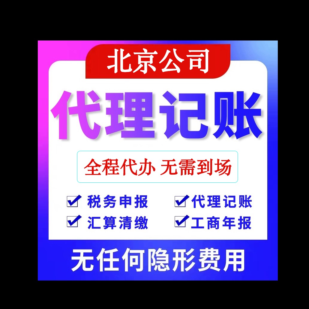 北京代理记账财务评估工商注册疑难解决