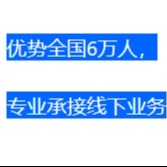 拥有全国6万人线下渠道资源，提供陈列检查，终端零售门店检查服务