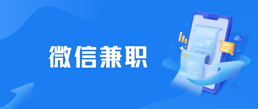 日挣30元的微信小兼职去哪找？盘点3个微信兼职项目！