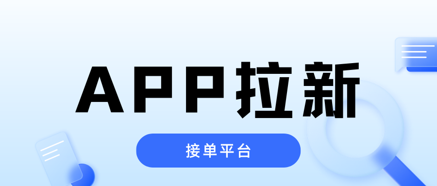 APP推广和地推拉新的接单平台有哪些？3个一手项目对接渠道！