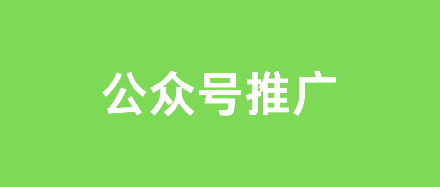 公众号推广一个6元真的吗？盘点BD平台靠谱的赚钱项目！