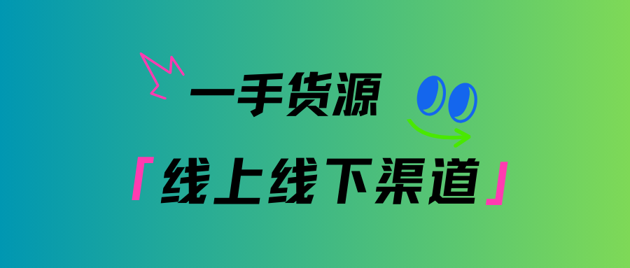 临期食品一手货源哪里找？线上线下渠道怎么对接？