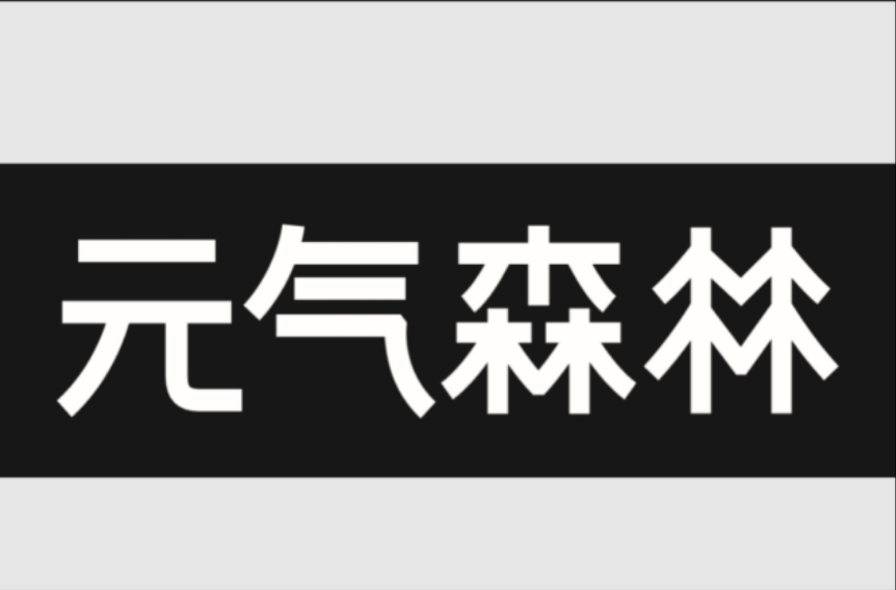 元气森林智能货柜合作