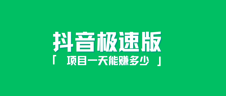 抖音极速版赚钱项目一天能赚多少钱？极速版拉新多少一单？