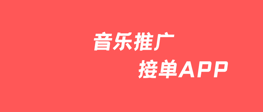 音乐推广接单APP有哪些？如何选择适合自己的音乐推广APP？