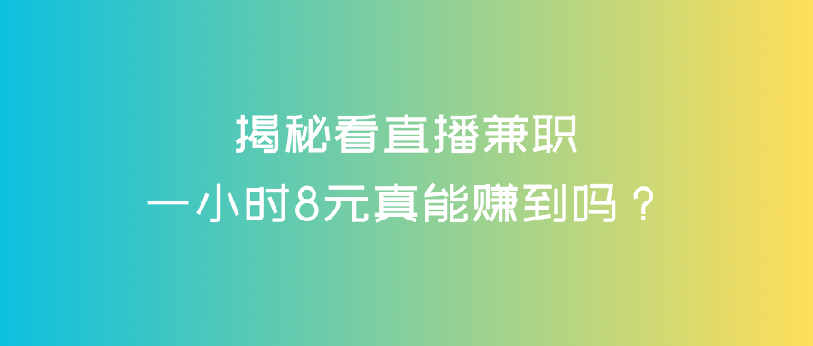 揭秘看直播兼职：一小时8元真能赚到吗？