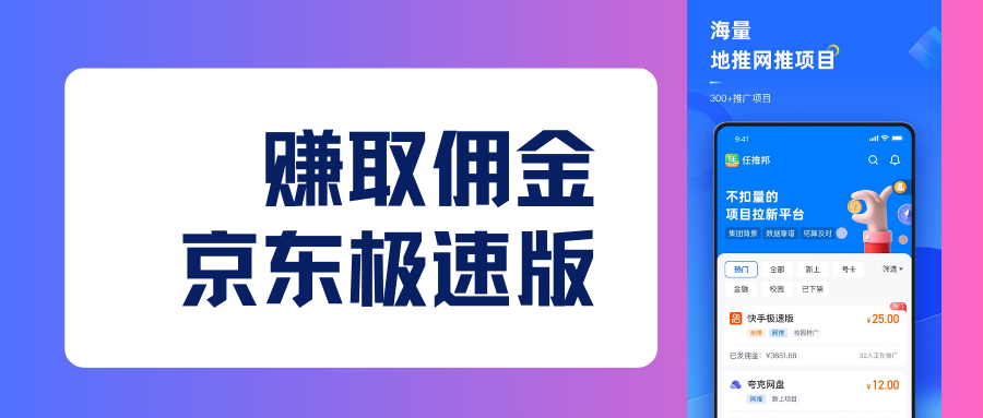 京东极速版推广：如何一天赚取佣金？多少一单？