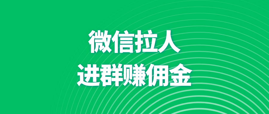 微信拉人进群35元一单项目怎么对接？