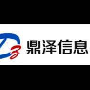 济南鼎泽信息技术有限公司