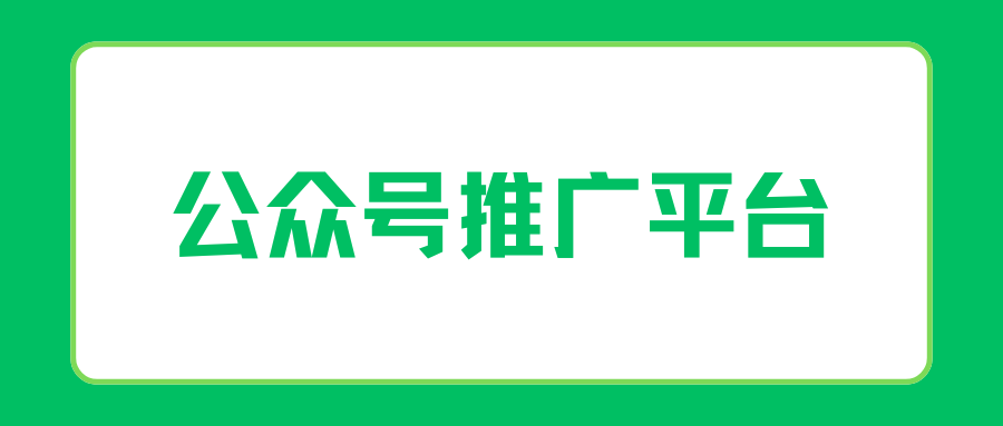 公众号推广一个6元项目去哪对接？力推5个推广渠道app！