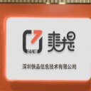 深圳快品信息科技有限公司