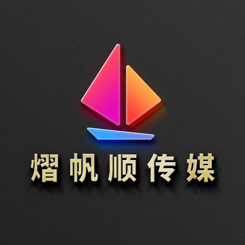 熠帆顺（天津）文化传媒有限公司