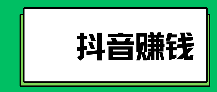 刷抖音一天赚四五百块是真的吗？一天能刷几块钱！