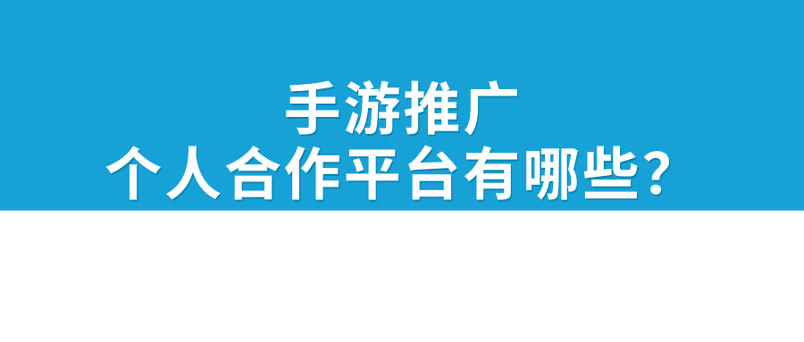 手游推广个人合作平台有哪些？