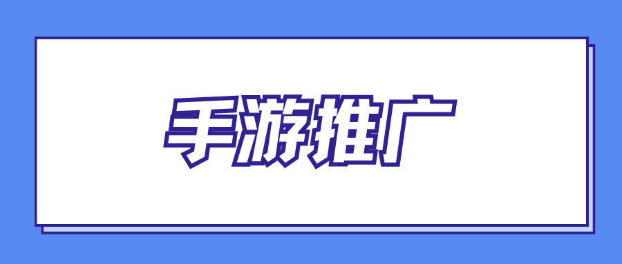 手游推广去哪里找客源？有效的推广渠道！