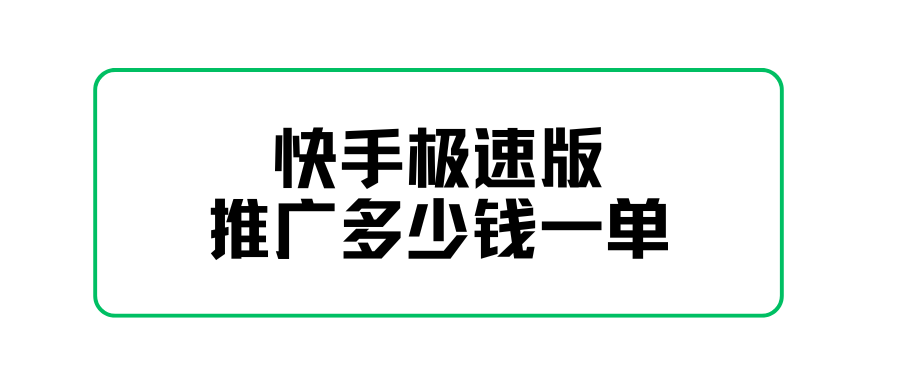 快手极速版推广多少钱一单？去哪对接？