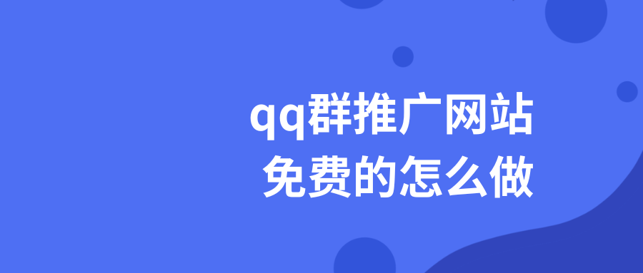 qq群推广网站免费的怎么做？分享5个实用技巧！