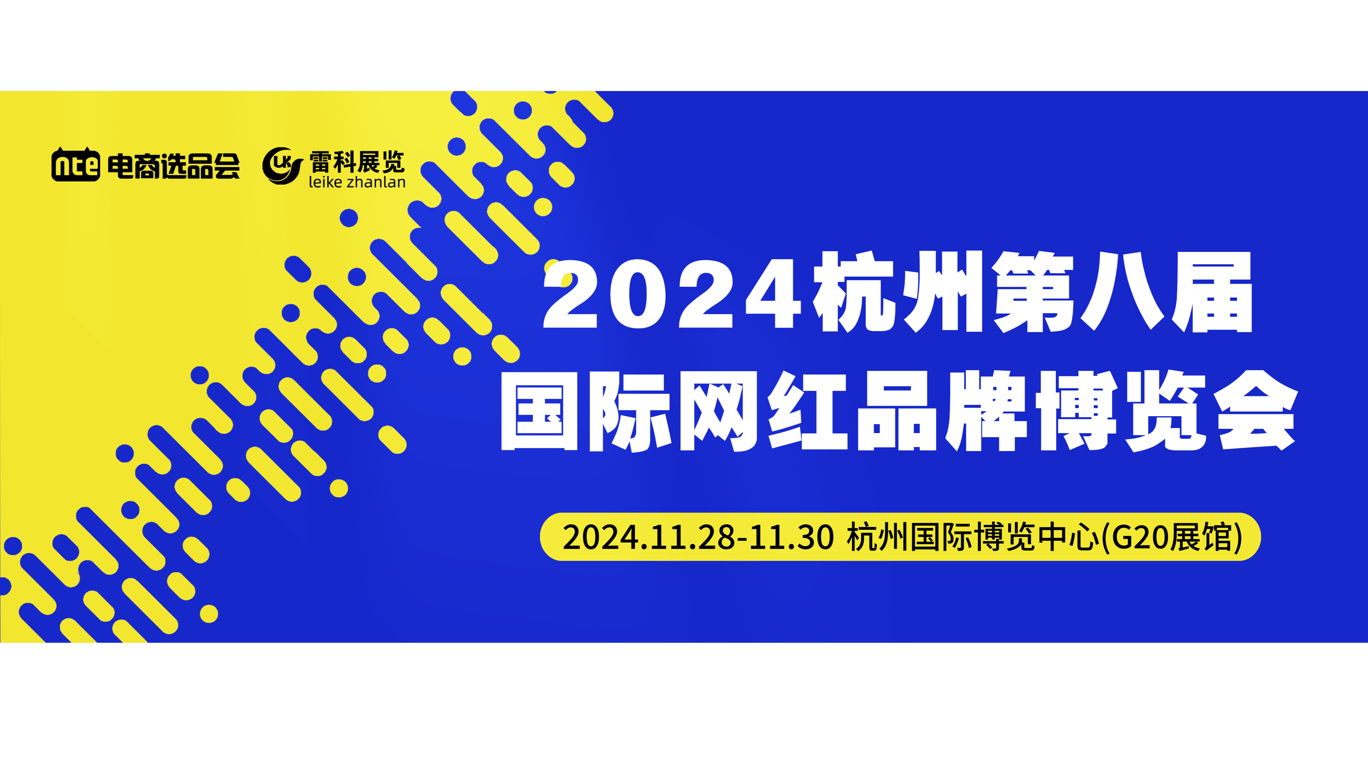 2024第8届杭州电商博览会暨网红直播选品会