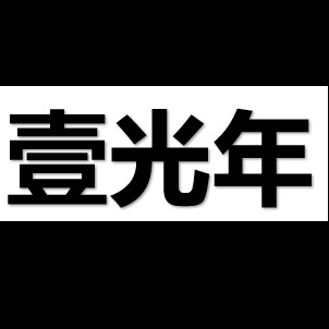 南京壹光年信息技术有限公司